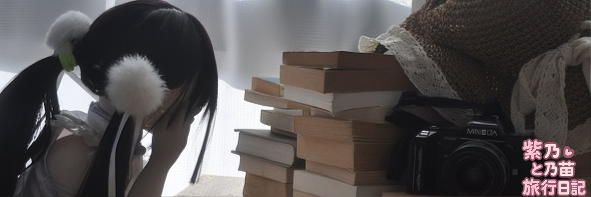 紫乃と乃苗の旅行日記 バナー