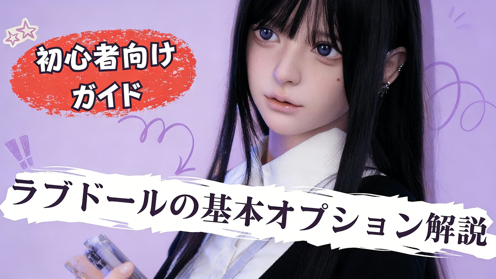 ラブドールとオプションのイメージ