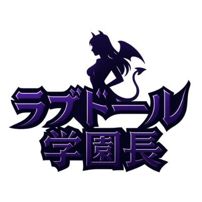 ラブドール学園長 アバター